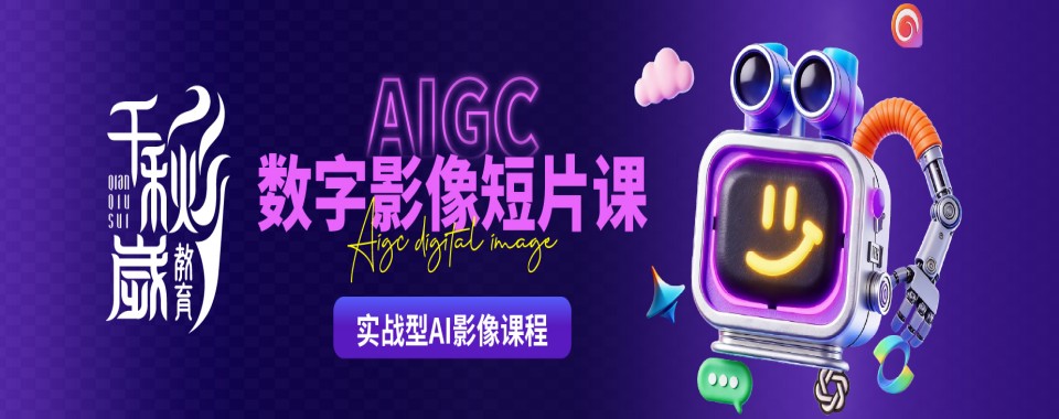北京市比较厉害的AIGC数字影像培训机构优选名单整理
