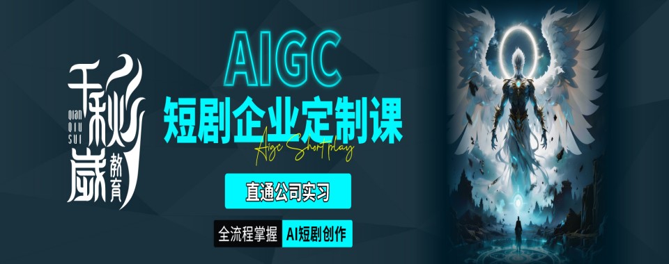 北京市比较厉害的AIGC数字影像培训机构优选名单整理
