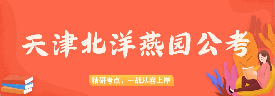 天津市想找口碑好的事业单位培训机构?这几家超给力