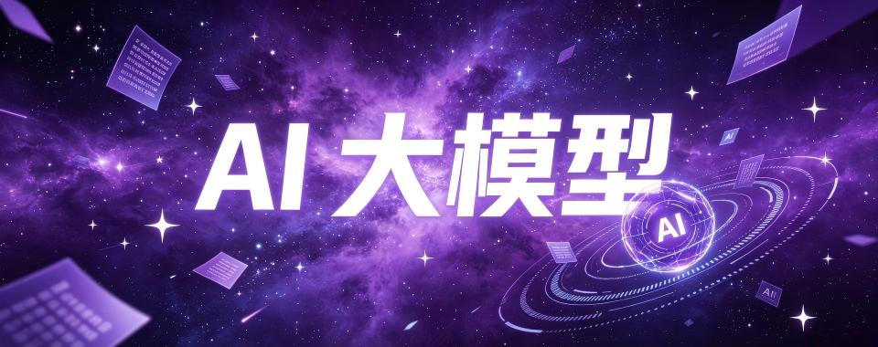 浙江省杭州市AI大模型培训机构哪家牛,特色亮点大揭秘