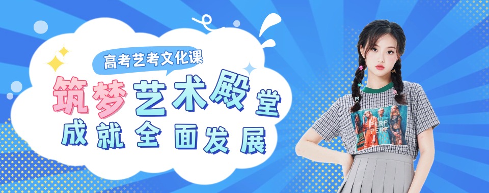 青岛艺考生选择:文化课辅导机构哪家优,适合自己最重要