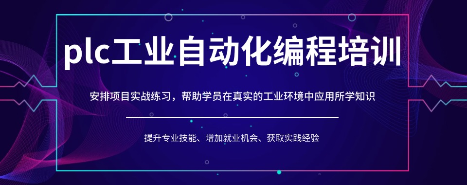 郑州师资强的PLC工程师考试培训班实力排名更新
