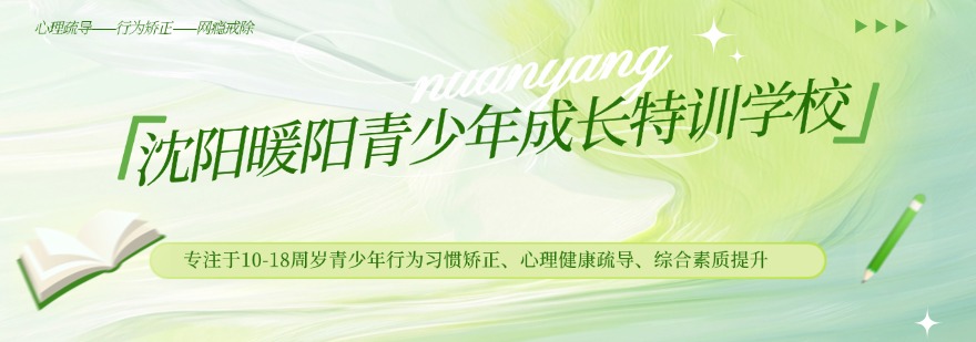 2026辽宁省沈阳市哪位能给我推荐几家口碑超绝的戒网瘾学校