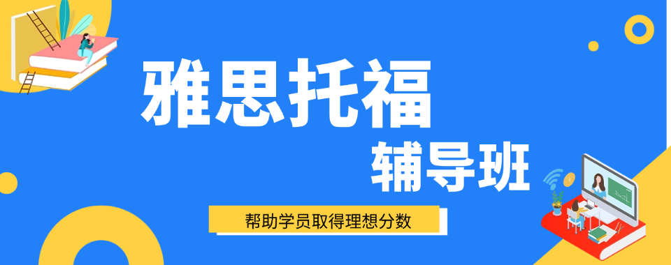 热点关注|上海徐汇区专业雅思托福培训机构前十强排名