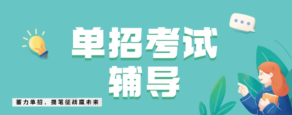 济南市几家口碑超稳、教学成果显著的单招辅导机构大推荐