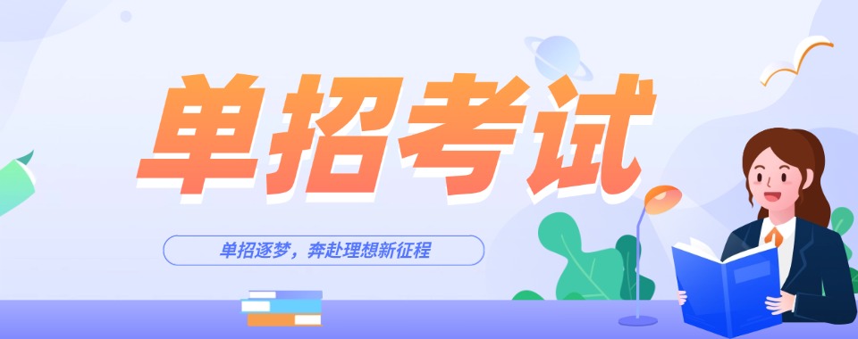 济南市几家口碑超稳、教学成果显著的单招辅导机构大推荐