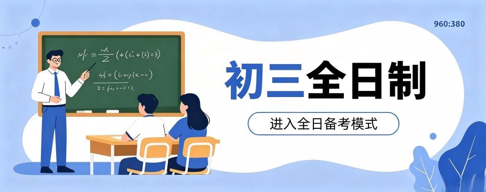 2026河南郑州市口碑上佳的初三全日制辅导学校,速来了解