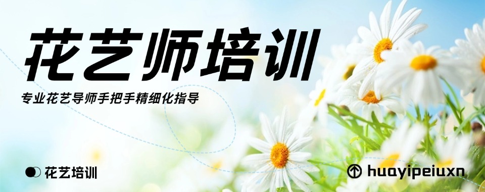 吉林省长春市排名靠前的零基础花艺培训学校top排行榜公布