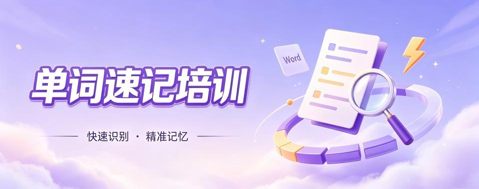 江苏省苏州市单词速记培训机构哪家妙?实用攻略