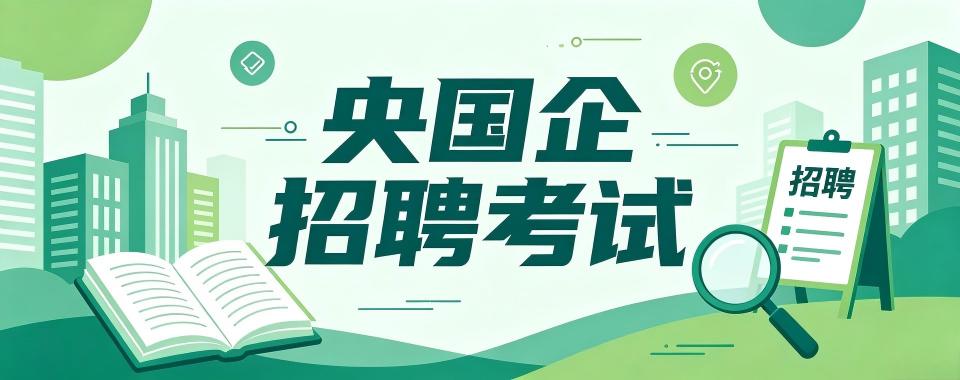 线上教学的央国企招聘考试培训机构实力排行一览