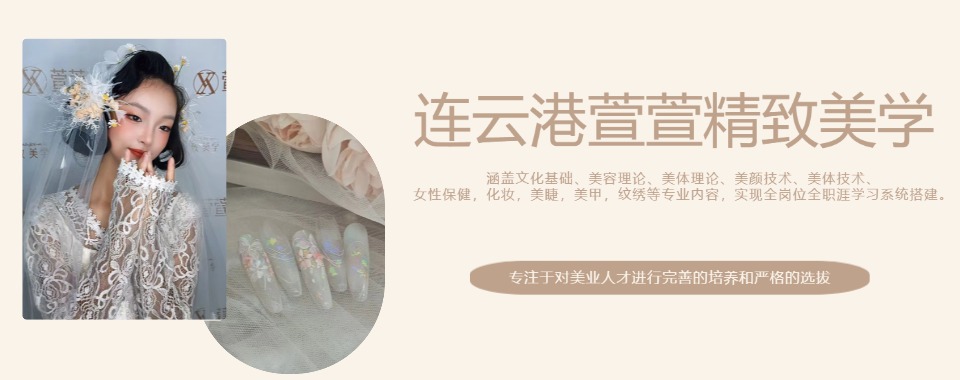 连云港权威认证排名前十的新娘跟妆培训学校速成班榜单