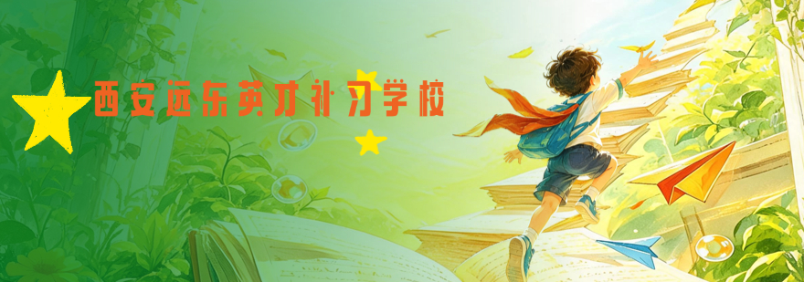 陕西省西安市学生认可的口碑好初三全日制辅导机构大推荐