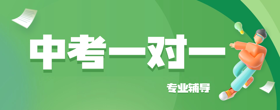 广州提分率高初三中考一对一培训机构,哪家口碑爆表