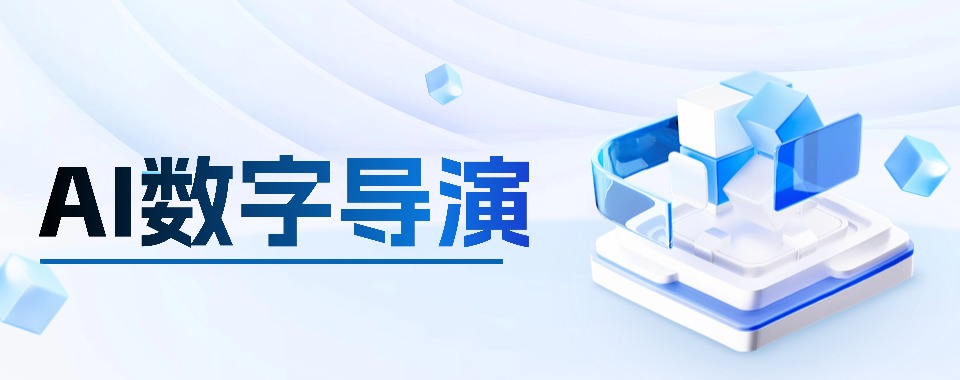 浙江省杭州市公认不错的AI数字导演培训机构哪个比较好