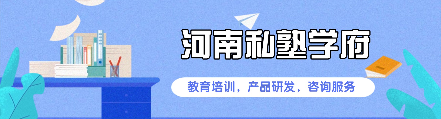 盘点弱科提升课程教学：河南十大小初高辅导特训机构