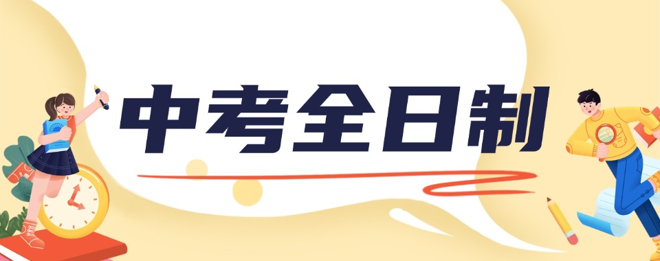 新疆省乌鲁木齐市中考全日制培训机构口碑实力排行