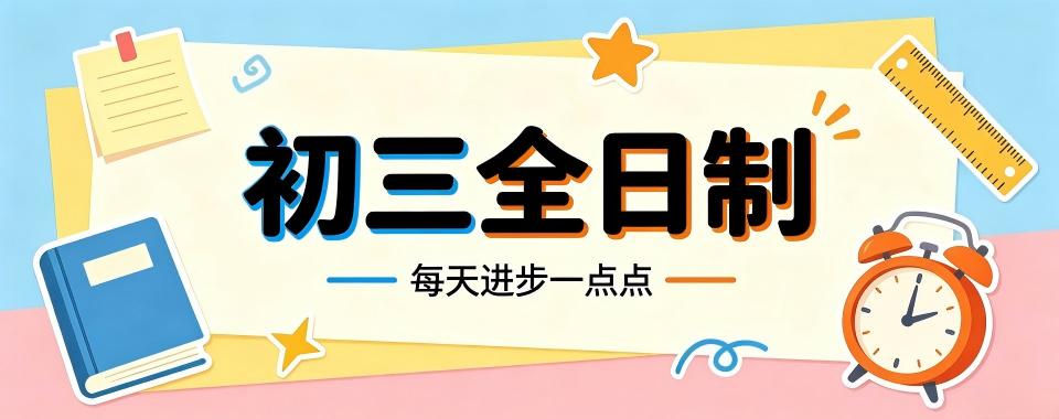 2026江苏苏州市初三全日制辅导培训机构哪家佳?详细对比见真章