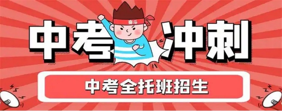 2026四川成都中考冲刺辅导机构哪家有优势?这家别错过