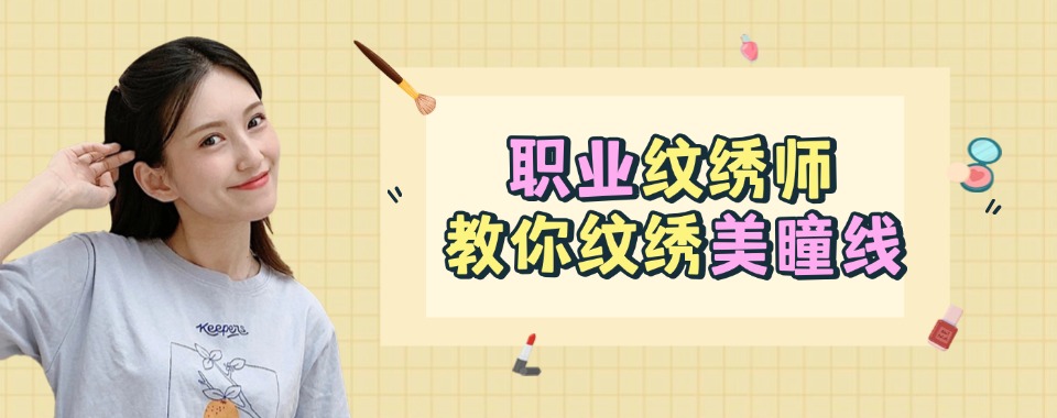 力推广州市半永久化妆纹绣技术培训班理论+实操教学辅导