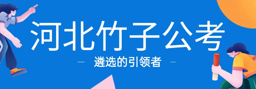 河北事业单位竞争内卷，石家庄正规培训学校掌握本地命题高分技巧