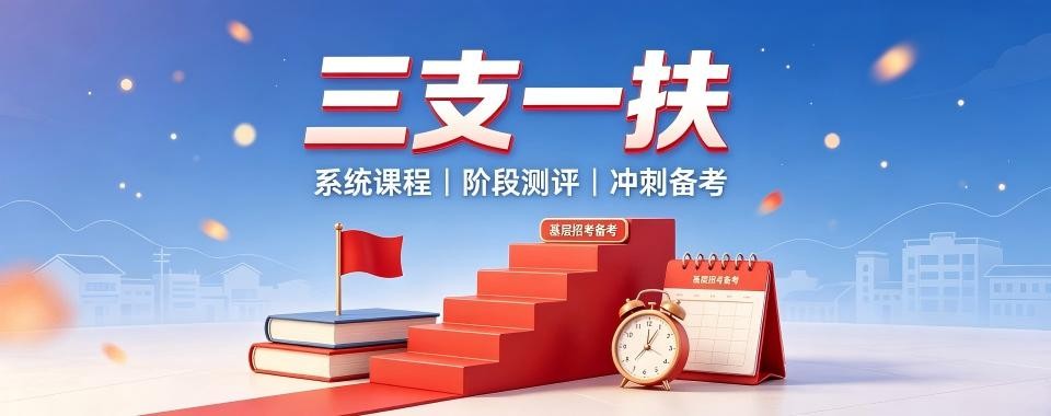 备考报班择校盘点黑龙江十大三支一扶冲刺集训机构