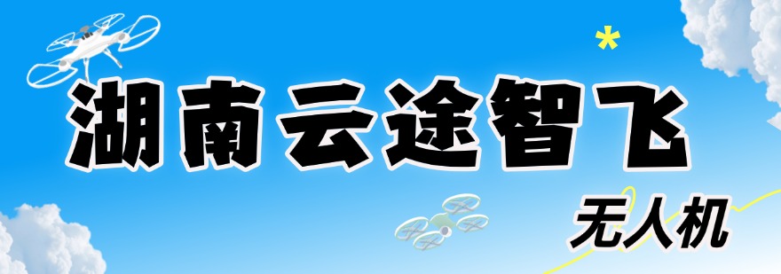 长沙市好评度非常高的多旋翼无人机培训机构名单榜首一览