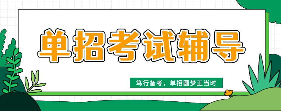 湖南长沙非常靠谱的单招辅导培训机构前十强排名新鲜出炉
