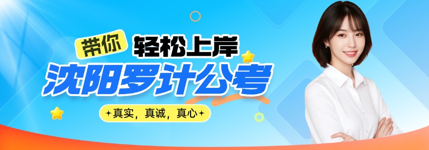 沈阳优秀公考培训班前十名单实力排行曝光