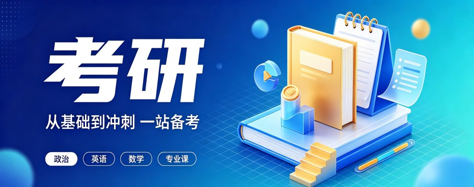 盘点山西太原往届学员口碑相传的十大考研培训机构排行榜
