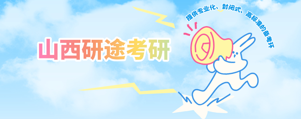山西太原市为你推荐几家独具特色的考研培训机构