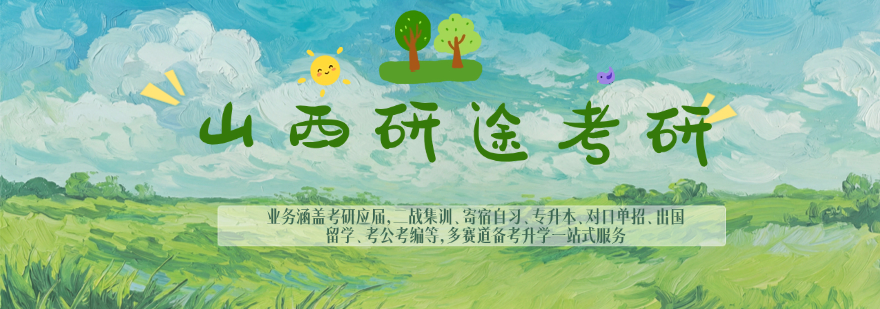 山西太原市推荐口碑考研一站式辅导培训机构机构