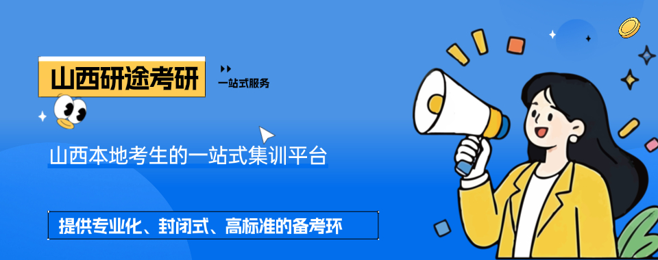 山西太原市资雄厚的考研培训机构排行榜榜单哪个好