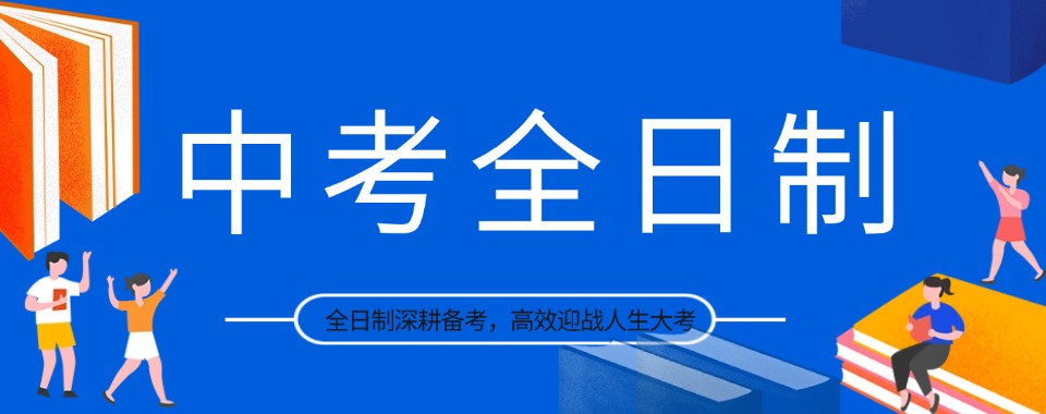 陕西省西安市中考全日制培训机构哪家优？详细分析