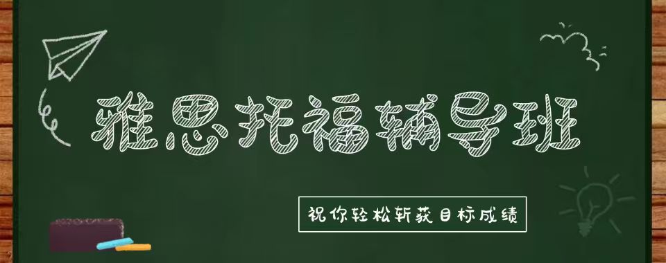 上海市雅思托福培训机构大筛选,哪家值得你信赖