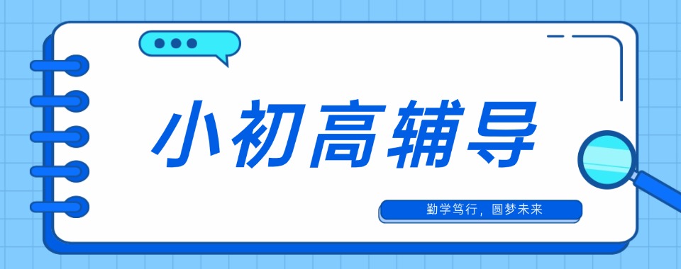 新疆省乌鲁木齐市探寻小初高辅导机构哪家好,干货在这里