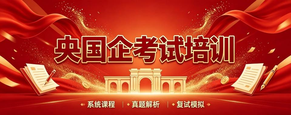 全国线上拥有专业师资团队的央国企考试培训机构,哪家牛