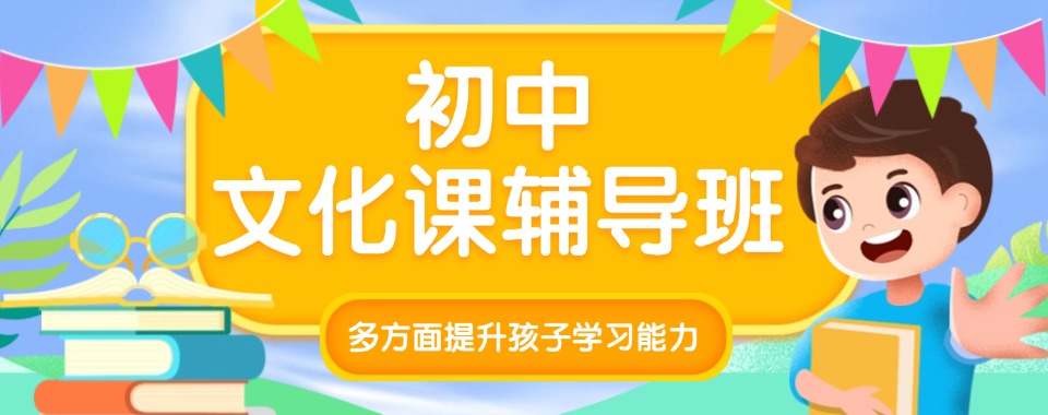 南宁精选几家口碑卓越的初中文化课辅导机构分享给你