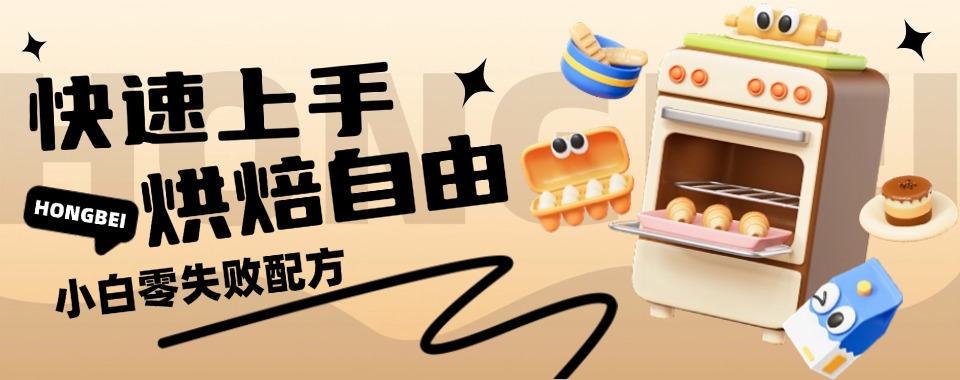内蒙通辽好评如潮的西点烘焙培训学校,这几家实力可见一斑