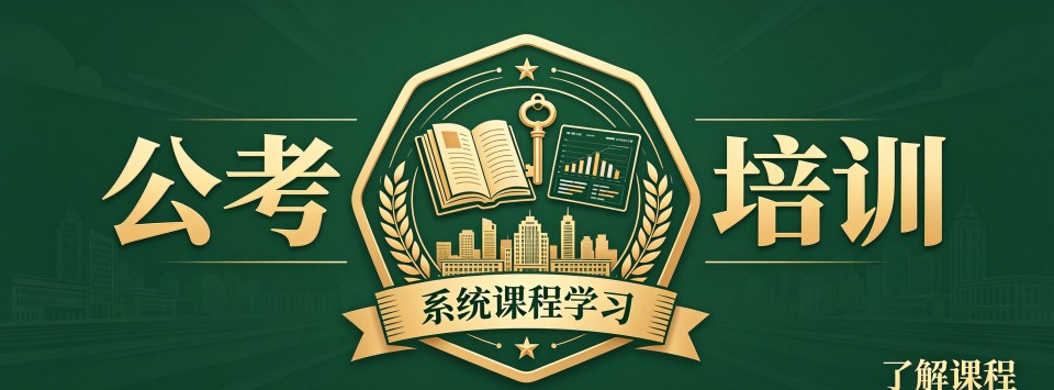 哈尔滨公考辅导培训机构哪家牛,对比之后见分晓