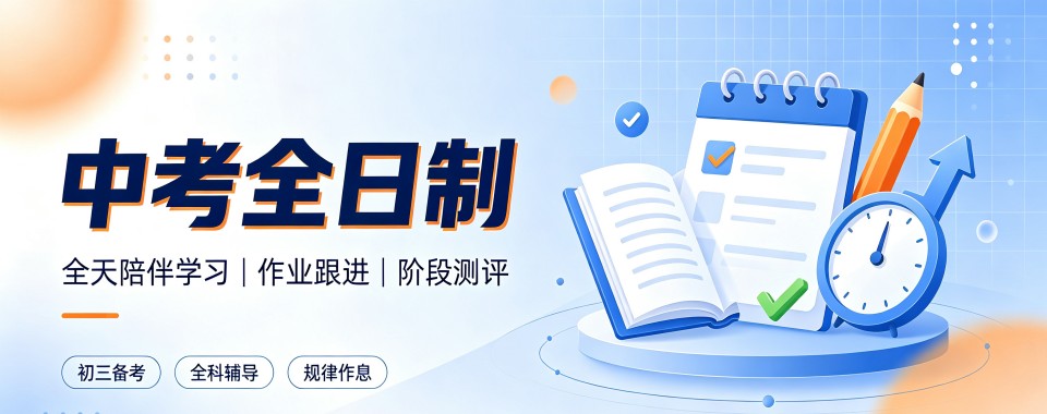 盘点广东十大坚守初心笃行致远的中考全日制培训机构汇总