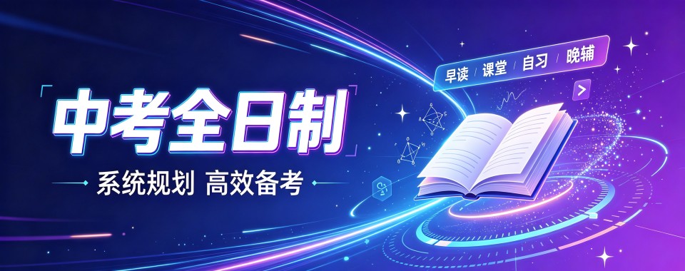 盘点广东十大坚守初心笃行致远的中考全日制培训机构汇总