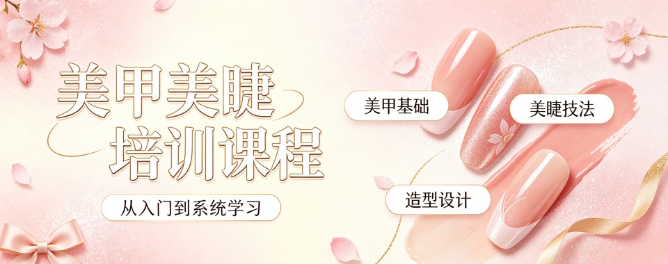 南京十大王牌美甲美睫培训机构权威推荐名单