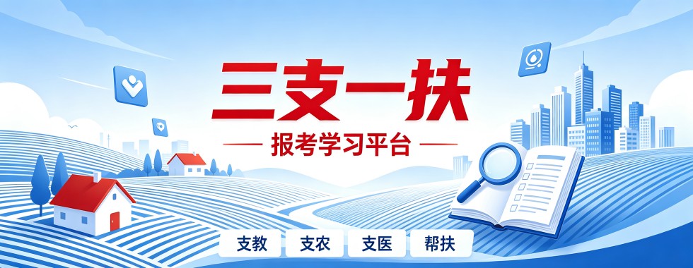 黑龙江十大三支一扶补习培训学校严选名单公布