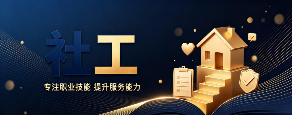 广东十大专业权威的社区工作者技能培训学校汇总
