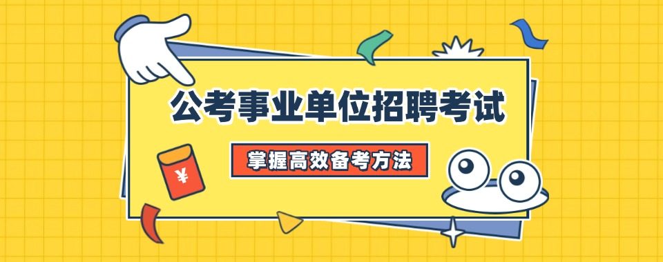口碑王炸！陕西省汉中市事业单位辅导机构最新排行榜榜单公布