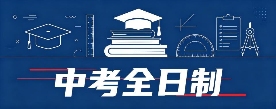 广州市中考全日制培训机构哪家棒?详细解读助选择