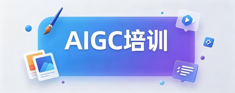 广东省广州市实力强劲的AIGC培训机构实力排名更新