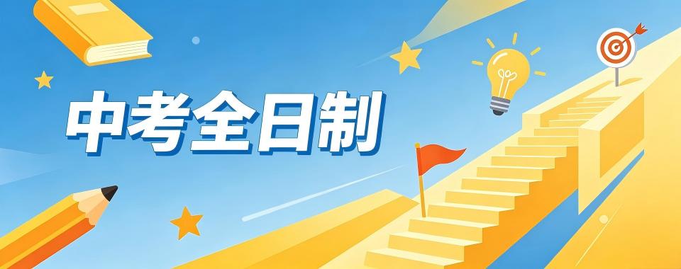 广州市中考全日制培训机构哪家棒?详细解读助选择