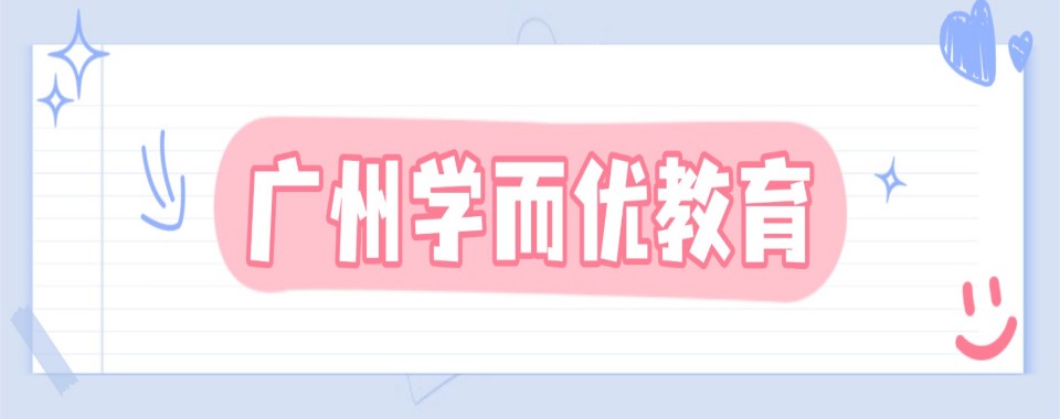 广东省广州市高考全日制培训机构大排行,哪家名列前茅