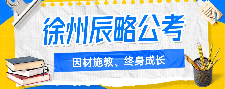 江苏徐州市推荐靠谱的公务员辅导机构新更排名盘点